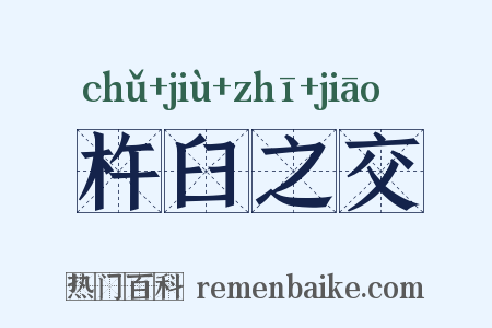 杵臼之交是什么意思的图片